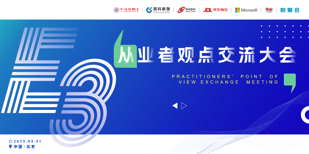 探索未来商业创新，共谋数智化开展 E3从业者观点研讨大会（北京站）圆满落幕！